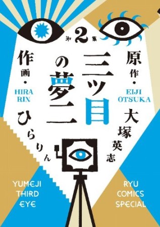 三ツ目の夢二2巻の表紙