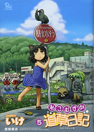 ねこむすめ道草日記5巻の表紙