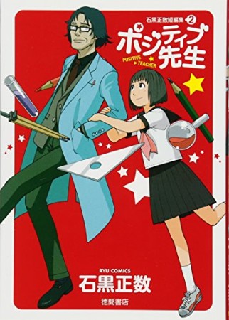 ポジティブ先生 石黒正数短編集 21巻の表紙