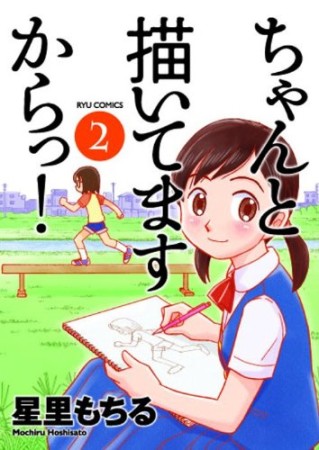 ちゃんと描いてますからっ!2巻の表紙