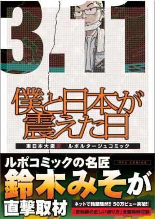 僕と日本が震えた日1巻の表紙