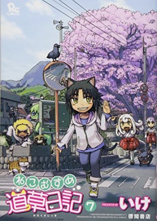 ねこむすめ道草日記7巻の表紙