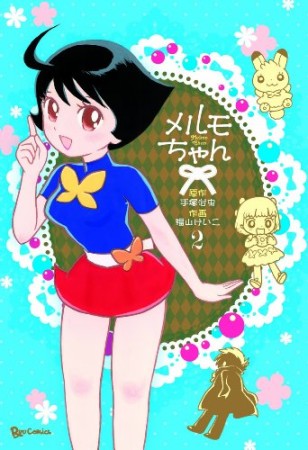 メルモちゃん2巻の表紙