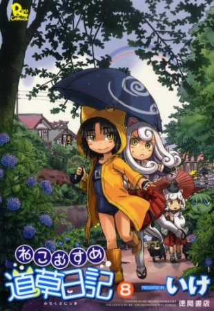 ねこむすめ道草日記8巻の表紙