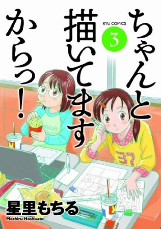 ちゃんと描いてますからっ!3巻の表紙