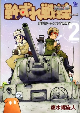 靴ずれ戦線2巻の表紙