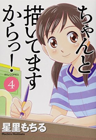 ちゃんと描いてますからっ!4巻の表紙