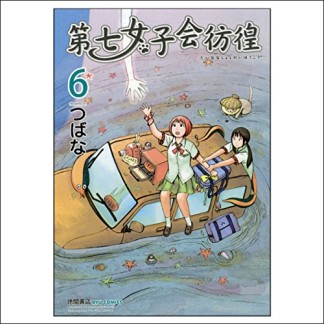 第七女子会彷徨6巻の表紙