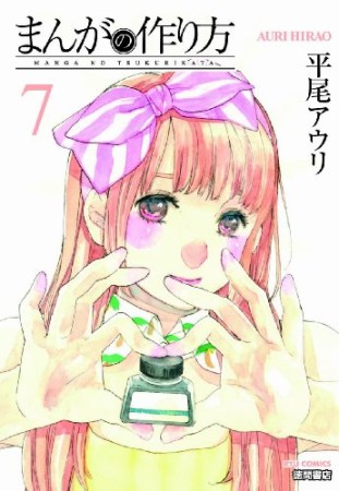 まんがの作り方7巻の表紙