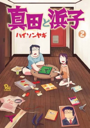 真田と浜子2巻の表紙