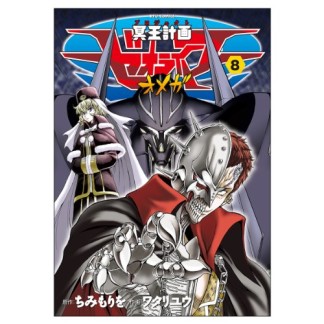 冥王計画ゼオライマーΩ8巻の表紙