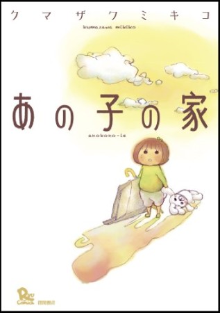 あの子の家1巻の表紙