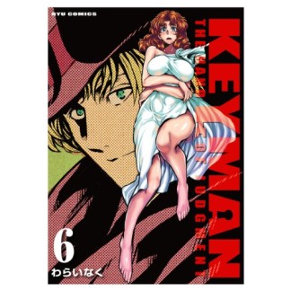 KEYMAN6巻の表紙