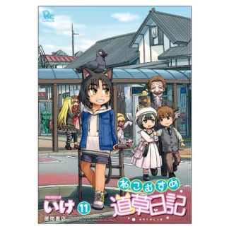 ねこむすめ道草日記11巻の表紙