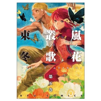 嵐ノ花 叢ノ歌 (アラシノハナ ムラクモノウタ) 5巻の表紙