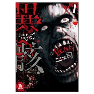 異骸 THE PLAY DEAD/ALIVE1巻の表紙