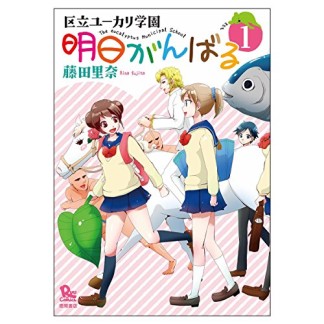 明日がんばる1巻の表紙