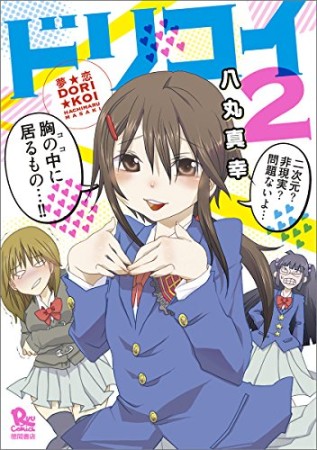 夢☆恋2巻の表紙