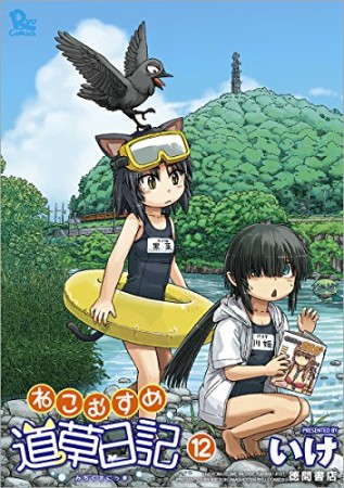 ねこむすめ道草日記12巻の表紙