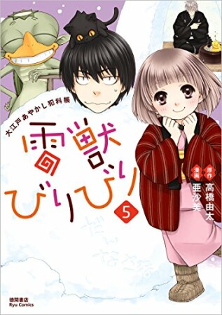 雷獣びりびり5巻の表紙