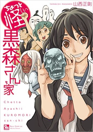 ちょっと怪しい黒森さん家1巻の表紙