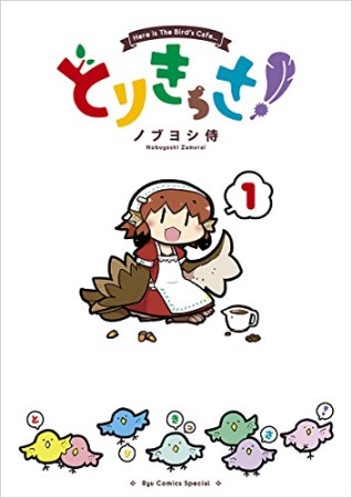 とりきっさ!1巻の表紙