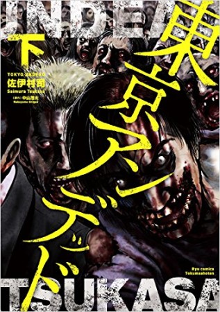 東京アンデッド2巻の表紙