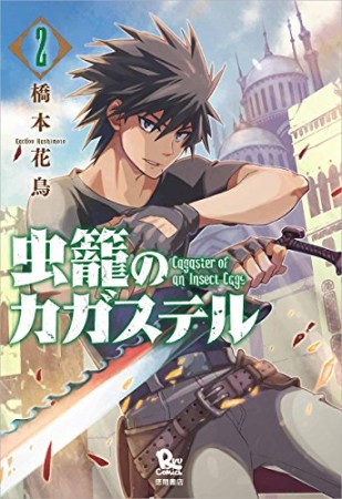 虫籠のカガステル2巻の表紙