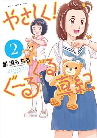 やさしく!ぐーるぐる真紀2巻の表紙