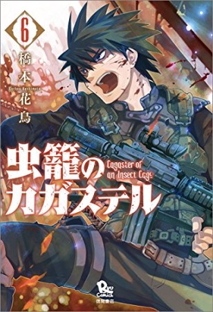 虫籠のカガステル6巻の表紙