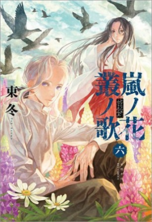嵐ノ花 叢ノ歌 (アラシノハナ ムラクモノウタ) 6巻の表紙