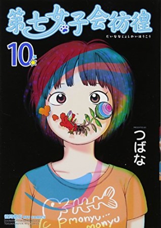 第七女子会彷徨10巻の表紙