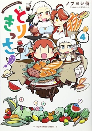 とりきっさ!4巻の表紙