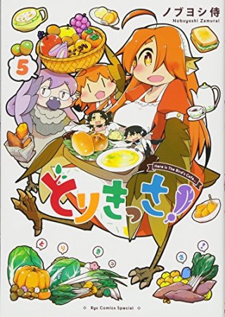 とりきっさ!5巻の表紙