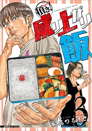 頂き! 成り上がり飯3巻の表紙