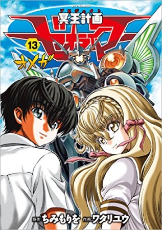 冥王計画ゼオライマーΩ13巻の表紙