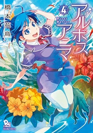 アルボスアニマ4巻の表紙