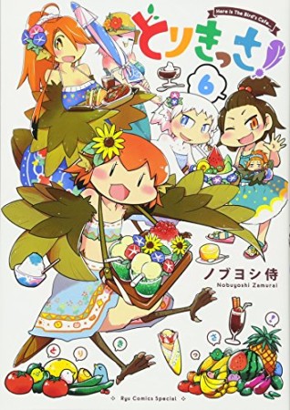 とりきっさ!6巻の表紙