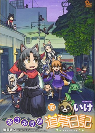 ねこむすめ道草日記16巻の表紙