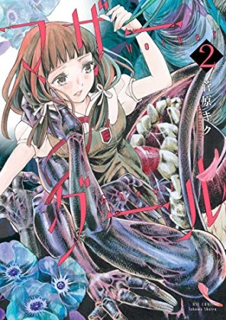 マザーグール2巻の表紙