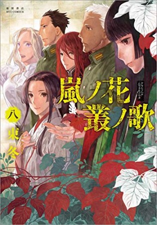 嵐ノ花 叢ノ歌 (アラシノハナ ムラクモノウタ) 8巻の表紙