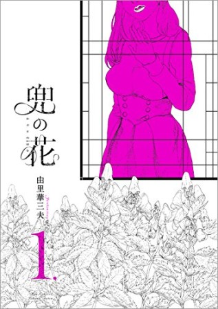 兜の花1巻の表紙