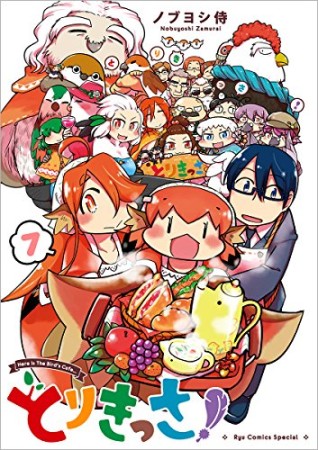 とりきっさ!7巻の表紙