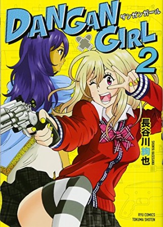 DANGAN GIRL2巻の表紙