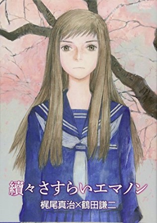 さすらいエマノン’801巻の表紙