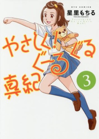 やさしく!ぐーるぐる真紀3巻の表紙