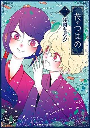 花やつばめ2巻の表紙