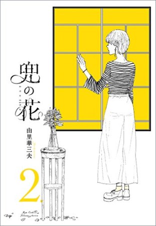 兜の花2巻の表紙