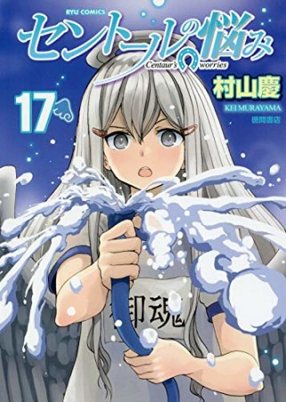 セントールの悩み17巻の表紙