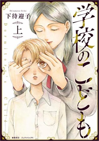 学校のこども1巻の表紙